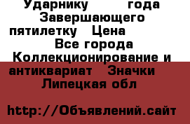 2) Ударнику - 1932 года Завершающего пятилетку › Цена ­ 16 500 - Все города Коллекционирование и антиквариат » Значки   . Липецкая обл.